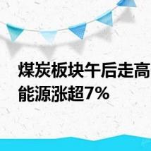 煤炭板块午后走高 兖矿能源涨超7%