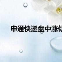 申通快递盘中涨停
