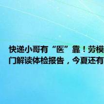 快递小哥有“医”靠！劳模工匠上门解读体检报告，今夏还有……