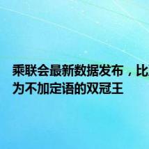 乘联会最新数据发布,比亚迪成为不加定语的双冠王