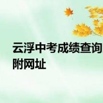 云浮中考成绩查询入口 附网址