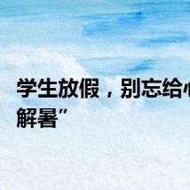 学生放假，别忘给心灵“解暑”
