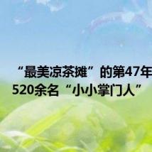 “最美凉茶摊”的第47年,到岗520余名“小小掌门人”!