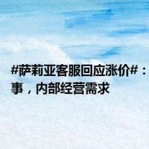 #萨莉亚客服回应涨价#:确有此事,内部经营需求