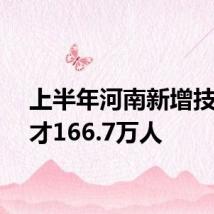 上半年河南新增技能人才166.7万人