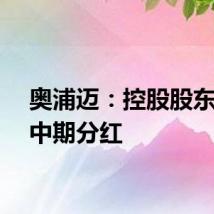 奥浦迈：控股股东提议中期分红