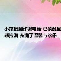 小孩接到诈骗电话 已读乱回:松弛感拉满 充满了温馨与欢乐