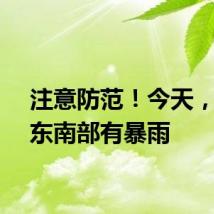 注意防范!今天,郑州东南部有暴雨