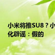 小米将推SU8？小米王化辟谣：假的