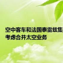 空中客车和法国泰雷兹集团据悉考虑合并太空业务