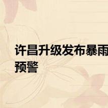 许昌升级发布暴雨红色预警