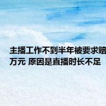 主播工作不到半年被要求赔偿100万元 原因是直播时长不足