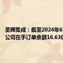 圣晖集成:截至2024年6月30日公司在手订单余额16.63亿元
