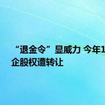 “退金令”显威力 今年11家险企股权遭转让