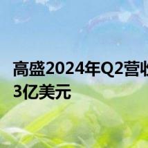 高盛2024年Q2营收127.3亿美元