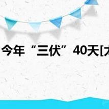 今年“三伏”40天[太阳]