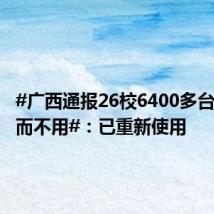 #广西通报26校6400多台空调装而不用#:已重新使用