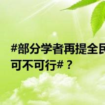 #部分学者再提全民发钱可不可行#？