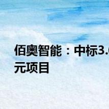 佰奥智能：中标3.04亿元项目
