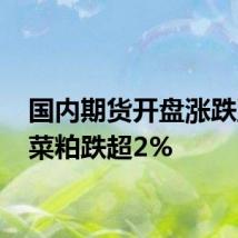 国内期货开盘涨跌互现 菜粕跌超2%