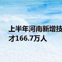 上半年河南新增技能人才166.7万人
