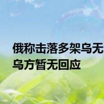 俄称击落多架乌无人机 乌方暂无回应