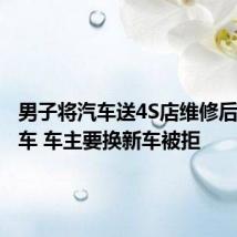 男子将汽车送4S店维修后成火烧车 车主要换新车被拒