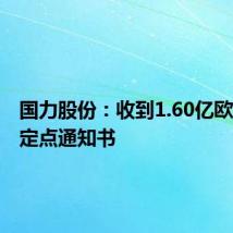 国力股份:收到1.60亿欧元项目定点通知书