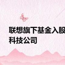 联想旗下基金入股芯盟科技公司