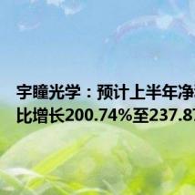宇瞳光学:预计上半年净利润同比增长200.74%至237.87%