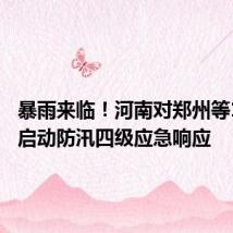 暴雨来临!河南对郑州等10地市启动防汛四级应急响应