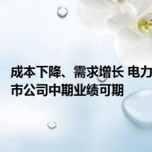成本下降、需求增长 电力板块上市公司中期业绩可期