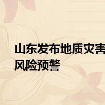 山东发布地质灾害气象风险预警