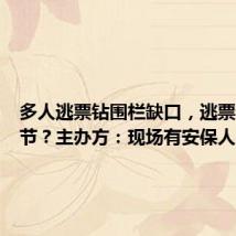 多人逃票钻围栏缺口,逃票进音乐节?主办方:现场有安保人员制止