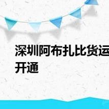 深圳阿布扎比货运航线开通