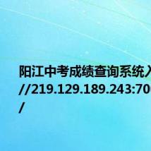 阳江中考成绩查询系统入口http://219.129.189.243:7002/yjzk/