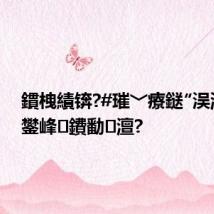 鏆栧績锛?#璀﹀療鎹″洖浜嗗皬鐢峰鐨勫澶?