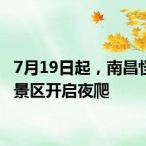 7月19日起,南昌怪石岭景区开启夜爬
