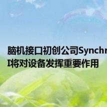 脑机接口初创公司Synchron称AI将对设备发挥重要作用