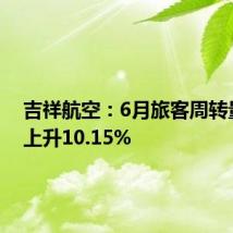 吉祥航空：6月旅客周转量同比上升10.15%