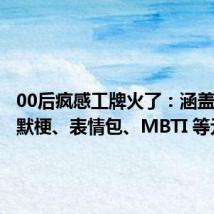 00后疯感工牌火了:涵盖各种幽默梗、表情包、MBTI 等元素