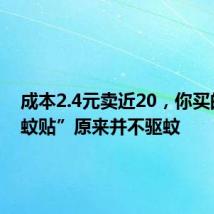 成本2.4元卖近20,你买的“驱蚊贴”原来并不驱蚊