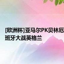 [欧洲杯]亚马尔PK贝林厄姆，西班牙大战英格兰