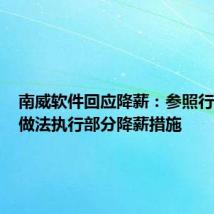 南威软件回应降薪:参照行业公司做法执行部分降薪措施