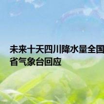 未来十天四川降水量全国第一?省气象台回应