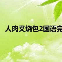 人肉叉烧包2国语完整
