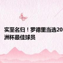 实至名归!罗德里当选2024年欧洲杯最佳球员