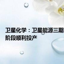 卫星化学:卫星能源三期项目一阶段顺利投产