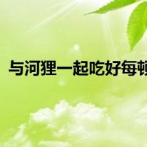 与河狸一起吃好每顿饭