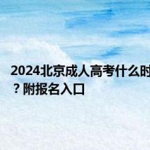 2024北京成人高考什么时候报名?附报名入口